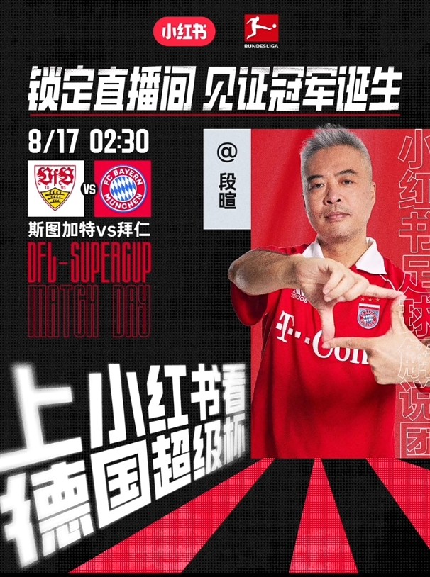 此前被控行贿！段暄社媒自宣：将直播解说德超杯斯图加特vs拜仁