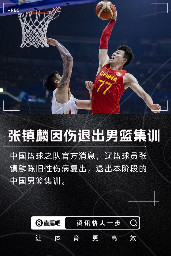 张镇麟陈旧性伤病复发退出本阶段男篮集训 回俱乐部继续康复工作
