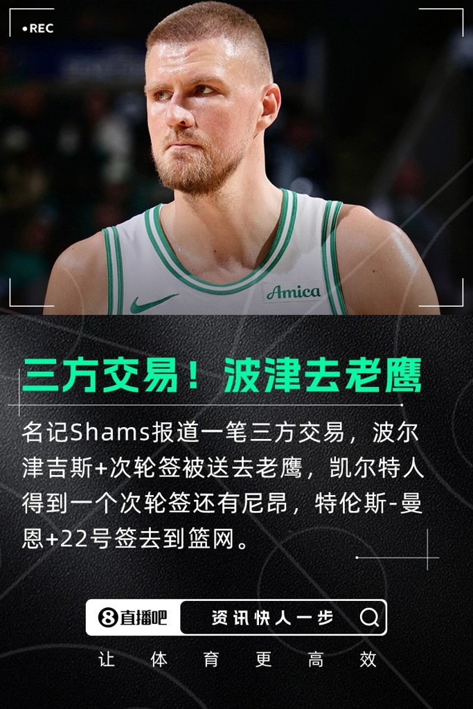 绿军再送走大将三方交易：波津去老鹰 篮网得曼恩 尼昂赴绿军